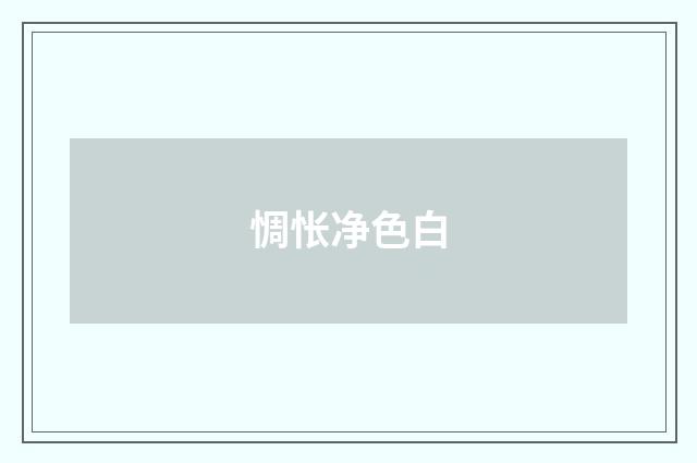 惆怅净色白