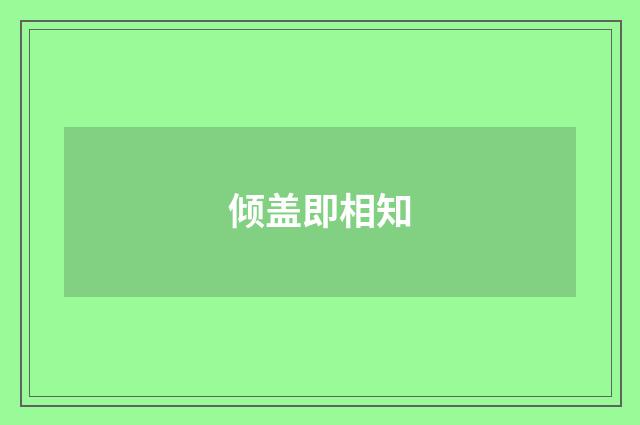 倾盖即相知