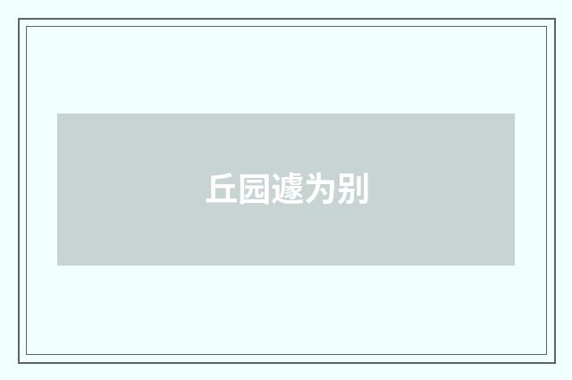 丘园遽为别
