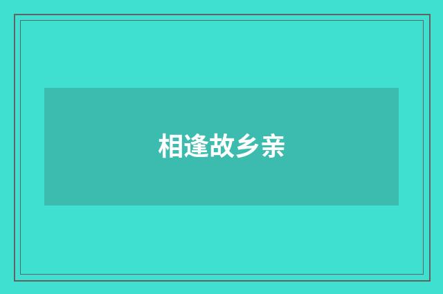相逢故乡亲