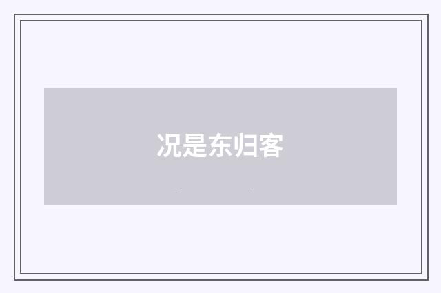 况是东归客