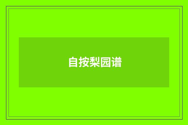 自按梨园谱