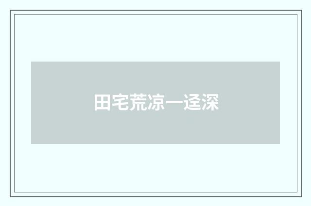 田宅荒凉一迳深