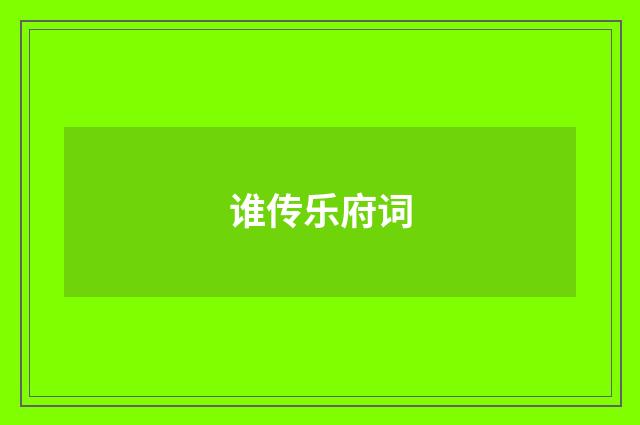 谁传乐府词