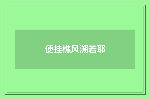 便挂樵风溯若耶