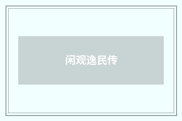 闲观逸民传