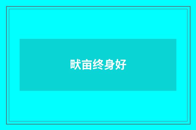 畎亩终身好