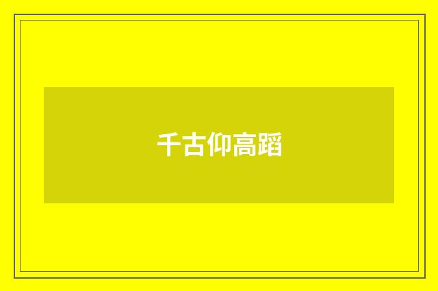 千古仰高蹈