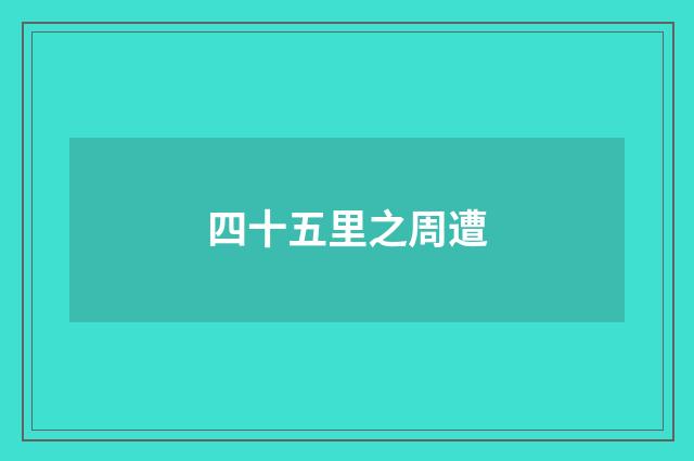 四十五里之周遭