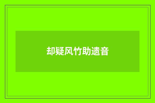 却疑风竹助遗音