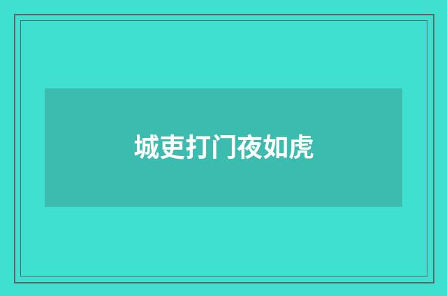 城吏打门夜如虎