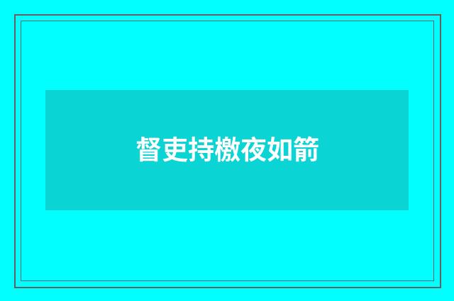 督吏持檄夜如箭