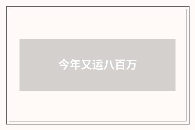 今年又运八百万