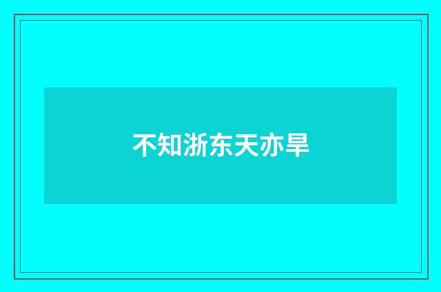 不知浙东天亦旱