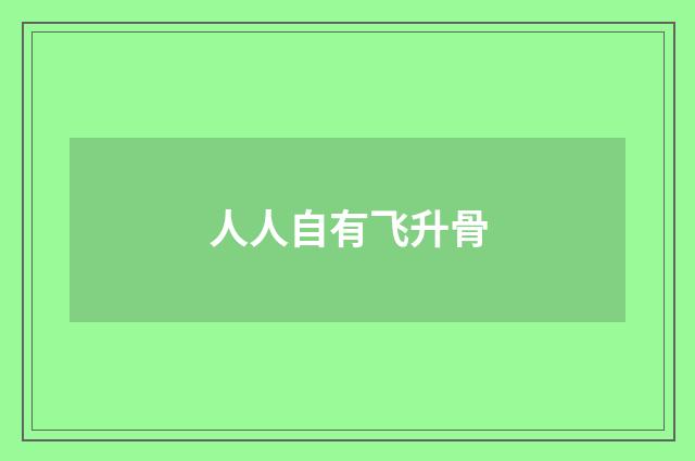 人人自有飞升骨