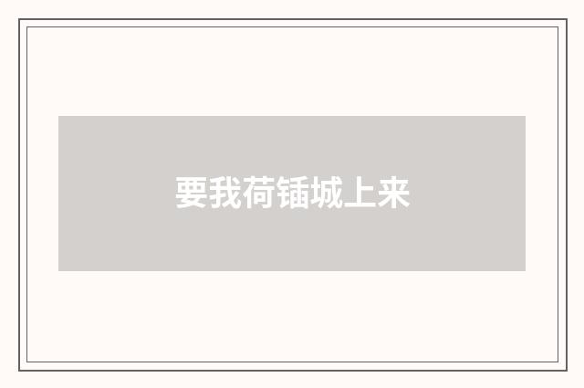 要我荷锸城上来