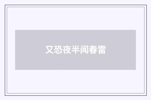 又恐夜半闻春雷