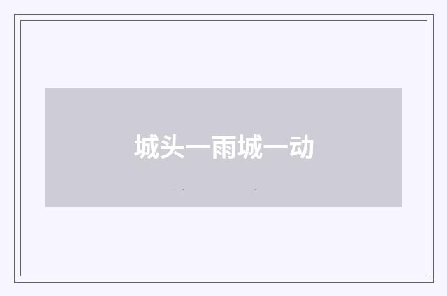 城头一雨城一动