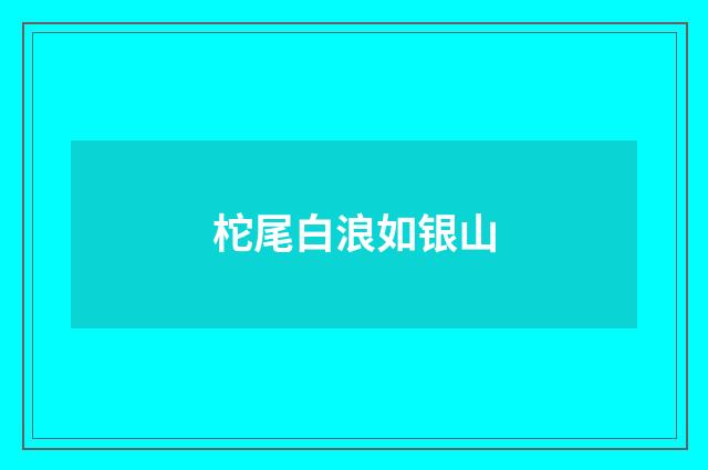柁尾白浪如银山