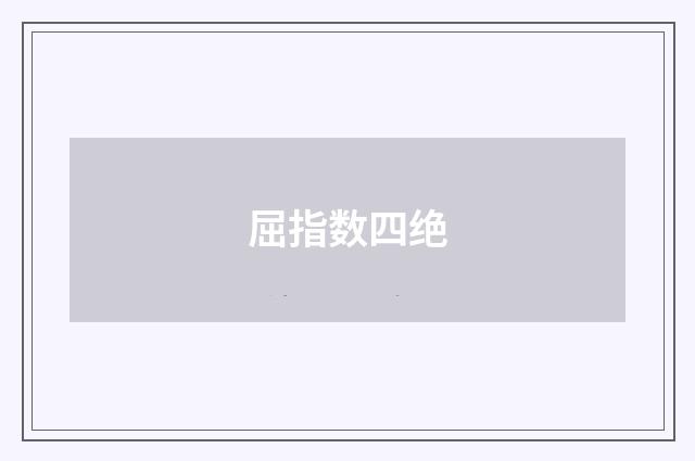 屈指数四绝