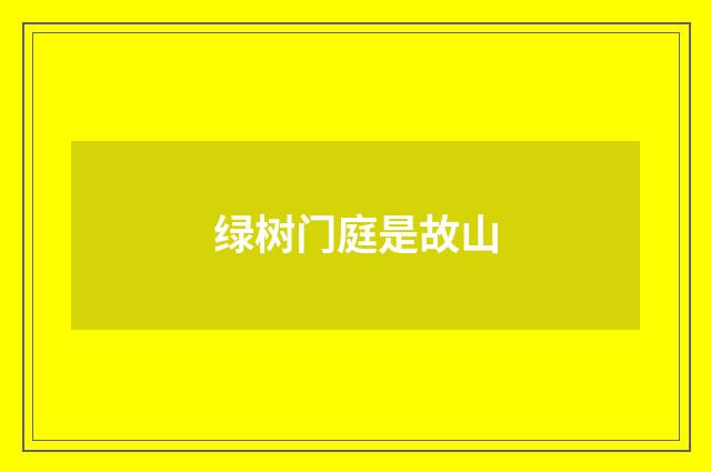 绿树门庭是故山