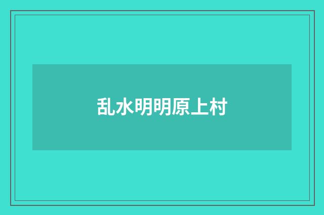 乱水明明原上村