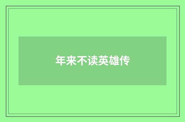 年来不读英雄传