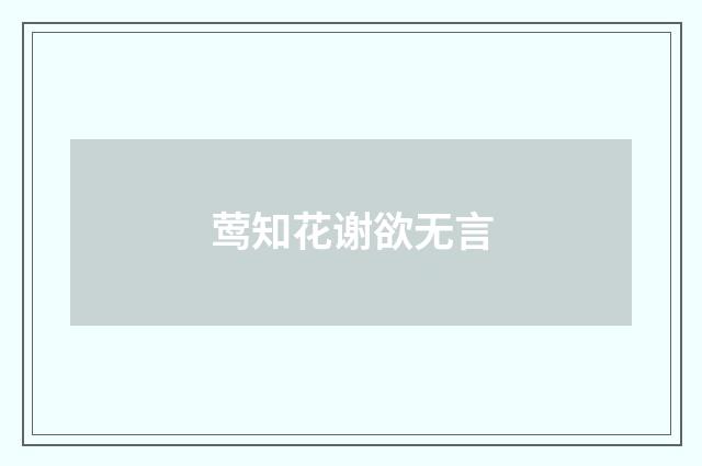 莺知花谢欲无言