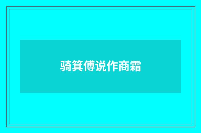骑箕傅说作商霜
