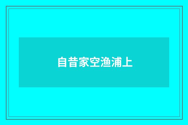 自昔家空渔浦上