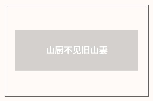 山厨不见旧山妻