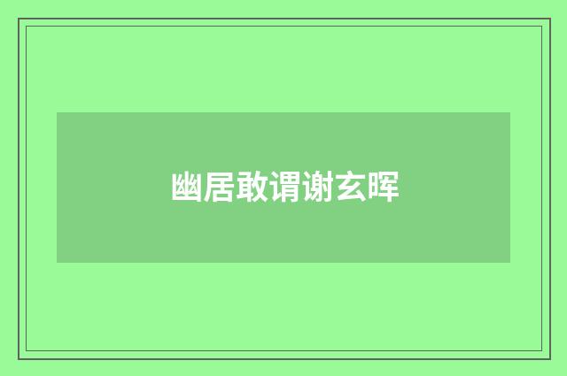 幽居敢谓谢玄晖