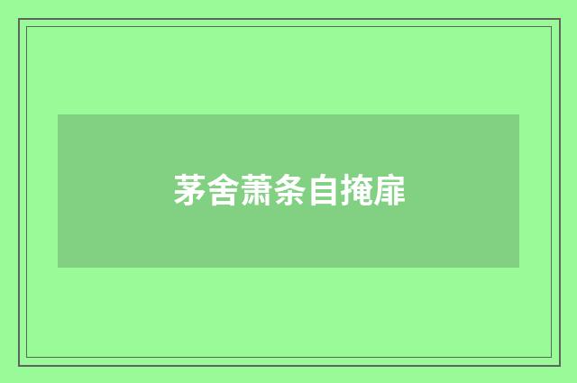茅舍萧条自掩扉
