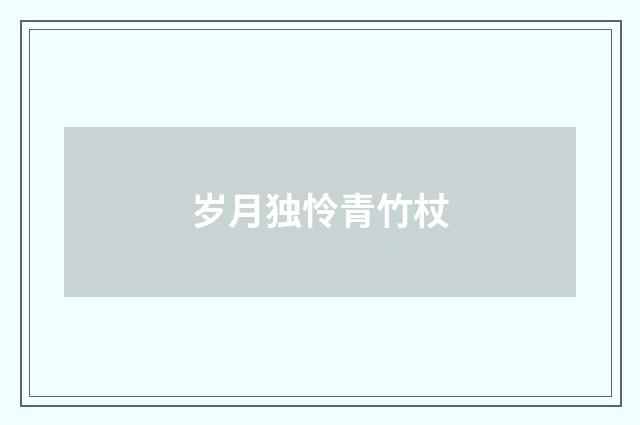 岁月独怜青竹杖