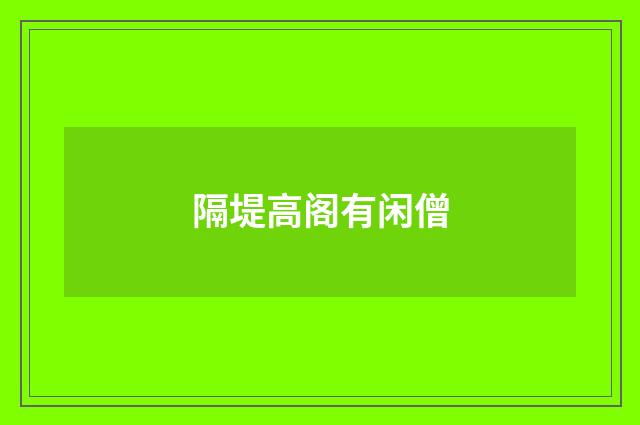 隔堤高阁有闲僧