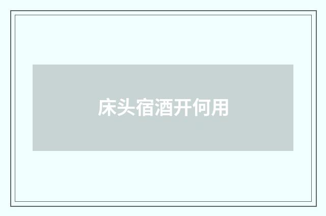 床头宿酒开何用