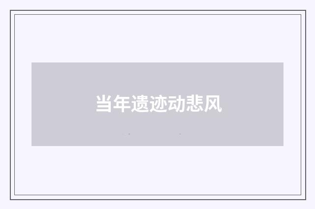 当年遗迹动悲风