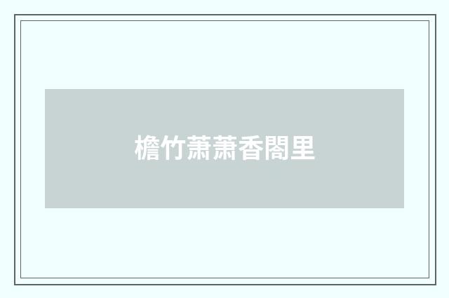 檐竹萧萧香閤里