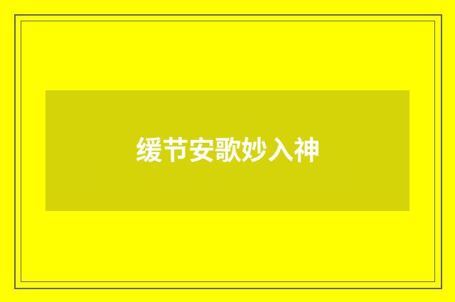 缓节安歌妙入神