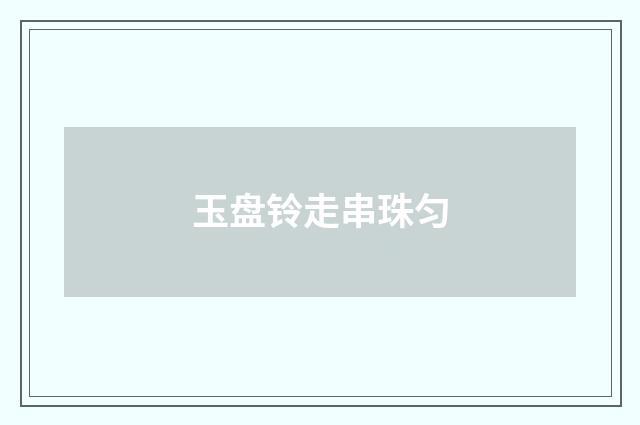玉盘铃走串珠匀