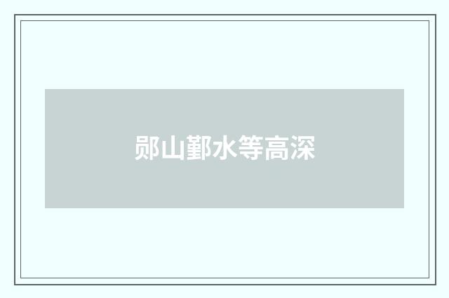 郧山鄞水等高深
