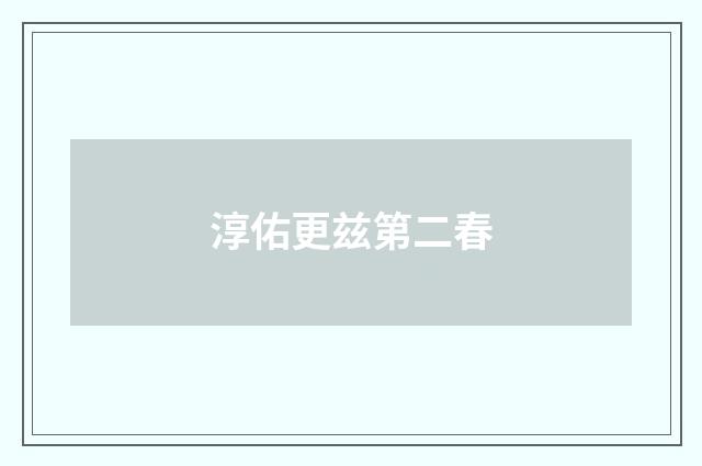 淳佑更兹第二春
