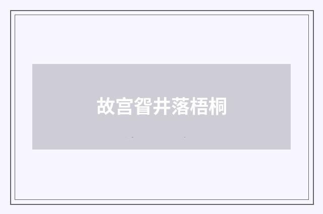 故宫眢井落梧桐