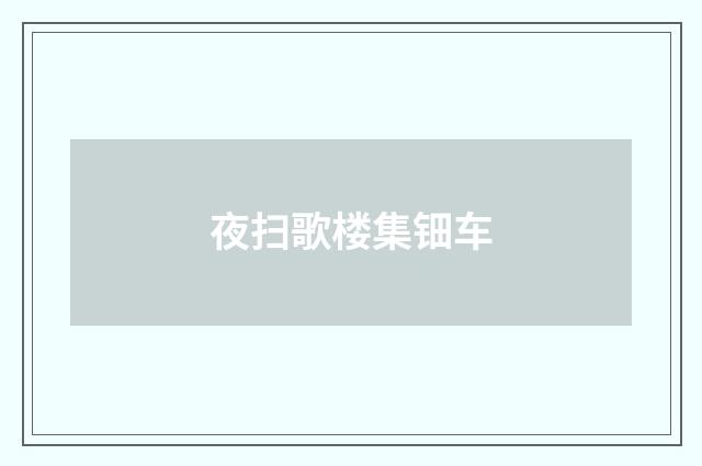夜扫歌楼集钿车