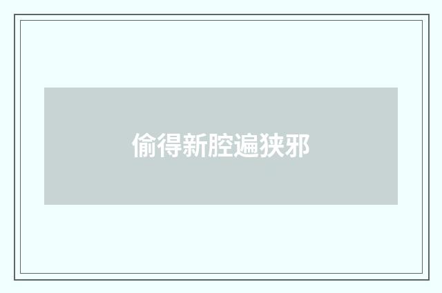 偷得新腔遍狭邪