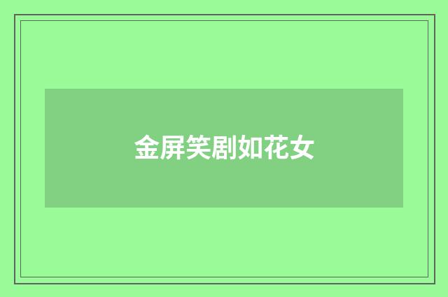 金屏笑剧如花女