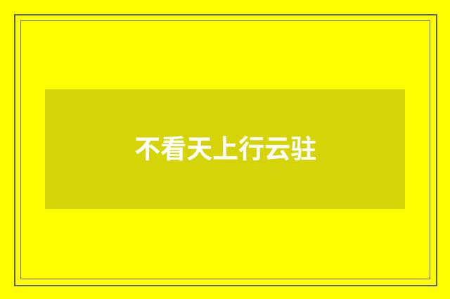 不看天上行云驻