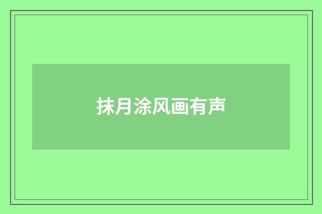 抹月涂风画有声