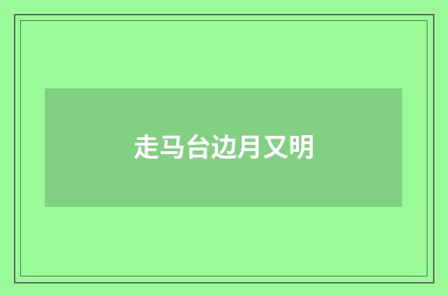 走马台边月又明