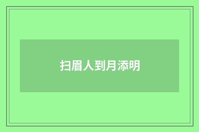 扫眉人到月添明